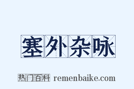 塞外杂咏是什么意思的图片